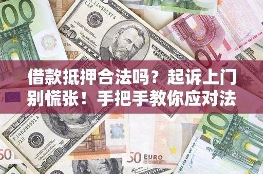 北京借款抵押合法吗？起诉上门别慌张！手把手教你应对法律程序