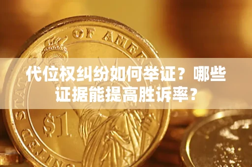 北京代位权纠纷如何举证？哪些证据能提高胜诉率？