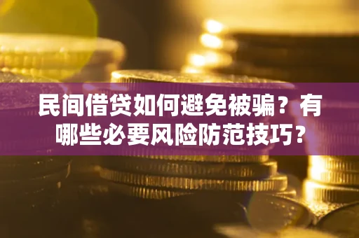 北京民间借贷如何避免被骗？有哪些必要风险防范技巧？