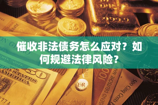 北京催收非法债务怎么应对？如何规避法律风险？