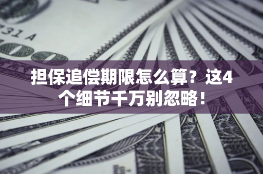 北京担保追偿期限怎么算?这4个细节千万别忽略! 北京担保追偿期限怎么算?这4个细节千万别忽略!