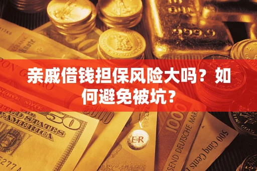 北京亲戚借钱担保风险大吗？如何避免被坑？