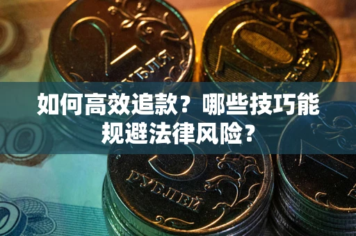 北京如何高效追款？哪些技巧能规避法律风险？